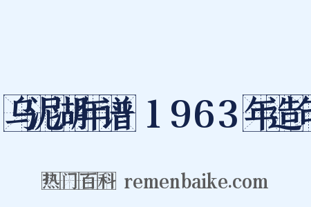 乌泥湖年谱·1963年造句是什么意思的图片